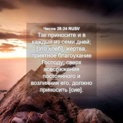 Picture 04 - Числа 28:24 RUSV - Так приносите и в каждый из - Bible Verse Picture