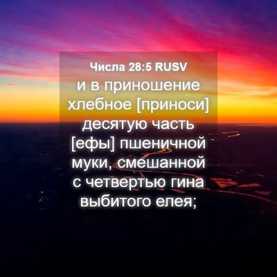 Picture 04 - Числа 28:5 RUSV - и в приношение хлебное - Bible Verse Picture