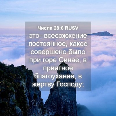 Picture 04 - Числа 28:6 RUSV - это--всесожжение - Bible Verse Picture