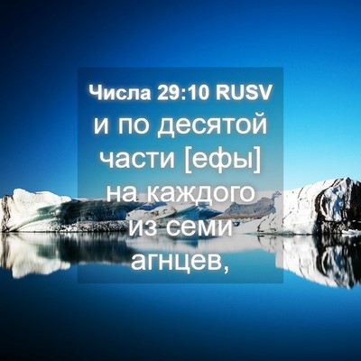 Picture 04 - Числа 29:10 RUSV - и по десятой части [ефы] на - Bible Verse Picture