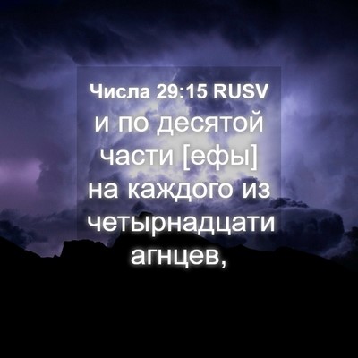 Picture 04 - Числа 29:15 RUSV - и по десятой части [ефы] на - Bible Verse Picture