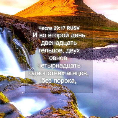 Picture 04 - Числа 29:17 RUSV - И во второй день - Bible Verse Picture
