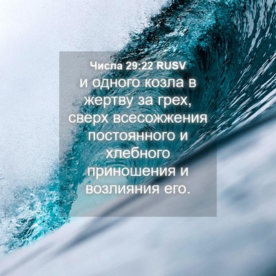 Picture 04 - Числа 29:22 RUSV - и одного козла в жертву за - Bible Verse Picture