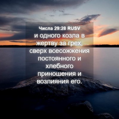 Picture 04 - Числа 29:28 RUSV - и одного козла в жертву за - Bible Verse Picture