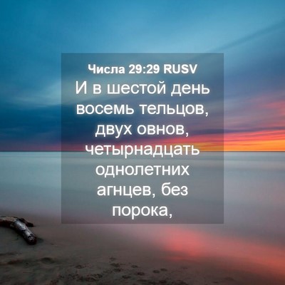 Picture 04 - Числа 29:29 RUSV - И в шестой день восемь - Bible Verse Picture