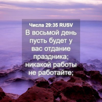 Picture 04 - Числа 29:35 RUSV - В восьмой день пусть будет - Bible Verse Picture