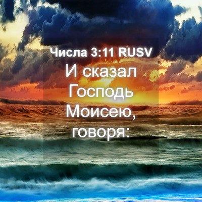 Picture 04 - Числа 3:11 RUSV - И сказал Господь Моисею, - Bible Verse Picture