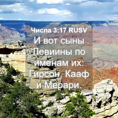 Picture 04 - Числа 3:17 RUSV - И вот сыны Левиины по - Bible Verse Picture