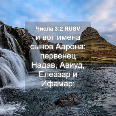 Picture 04 - Числа 3:2 RUSV - и вот имена сынов Аарона: - Bible Verse Picture