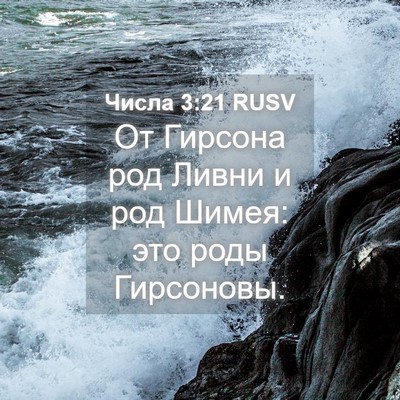 Picture 04 - Числа 3:21 RUSV - От Гирсона род Ливни и род - Bible Verse Picture
