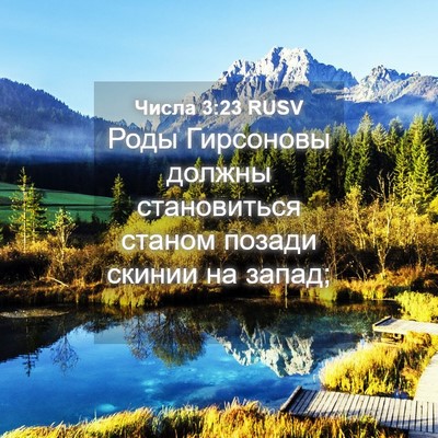 Picture 04 - Числа 3:23 RUSV - Роды Гирсоновы должны - Bible Verse Picture