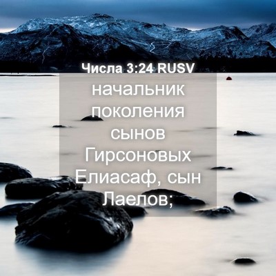 Picture 04 - Числа 3:24 RUSV - начальник поколения сынов - Bible Verse Picture