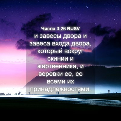 Picture 04 - Числа 3:26 RUSV - и завесы двора и завеса - Bible Verse Picture