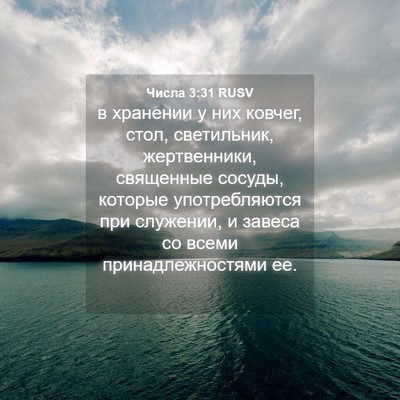 Picture 04 - Числа 3:31 RUSV - в хранении у них ковчег, - Bible Verse Picture