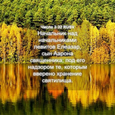 Picture 04 - Числа 3:32 RUSV - Начальник над - Bible Verse Picture