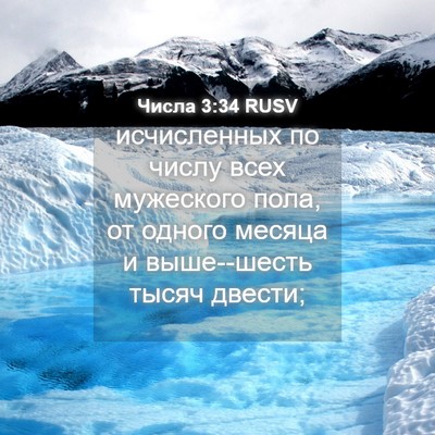 Picture 04 - Числа 3:34 RUSV - исчисленных по числу всех - Bible Verse Picture
