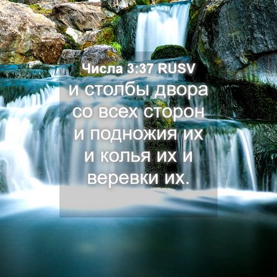 Picture 04 - Числа 3:37 RUSV - и столбы двора со всех - Bible Verse Picture