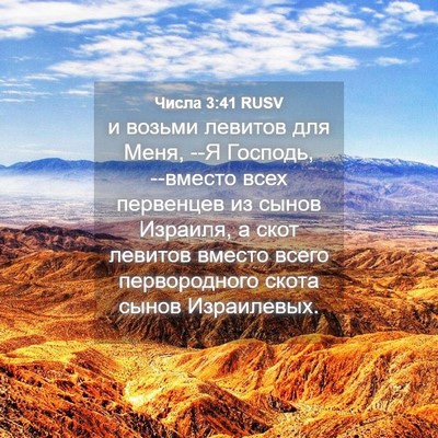 Picture 04 - Числа 3:41 RUSV - и возьми левитов для Меня, - Bible Verse Picture
