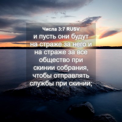 Picture 04 - Числа 3:7 RUSV - и пусть они будут на страже - Bible Verse Picture