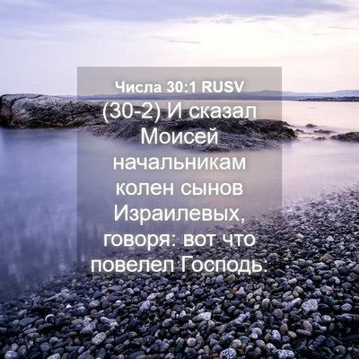Picture 04 - Числа 30:1 RUSV - (30-2) И сказал Моисей - Bible Verse Picture