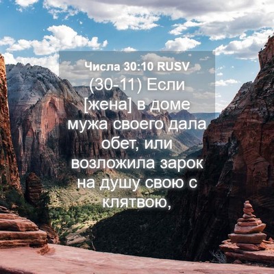Picture 04 - Числа 30:10 RUSV - (30-11) Если [жена] в доме мужа - Bible Verse Picture