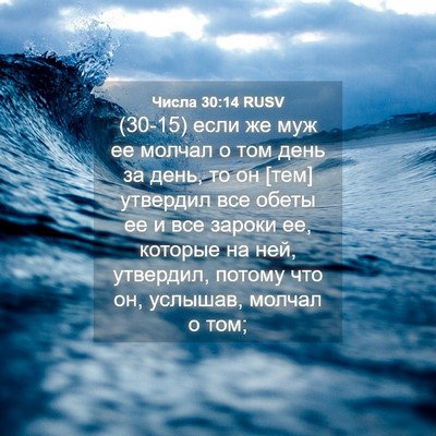 Picture 04 - Числа 30:14 RUSV - (30-15) если же муж ее молчал о - Bible Verse Picture