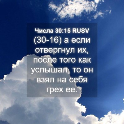 Picture 04 - Числа 30:15 RUSV - (30-16) а если отвергнул их, - Bible Verse Picture