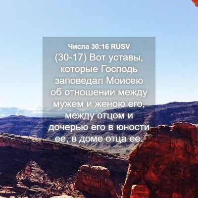 Picture 04 - Числа 30:16 RUSV - (30-17) Вот уставы, которые - Bible Verse Picture