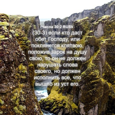 Picture 04 - Числа 30:2 RUSV - (30-3) если кто даст обет - Bible Verse Picture