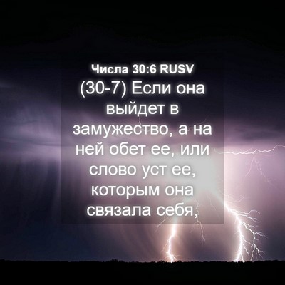 Picture 04 - Числа 30:6 RUSV - (30-7) Если она выйдет в - Bible Verse Picture