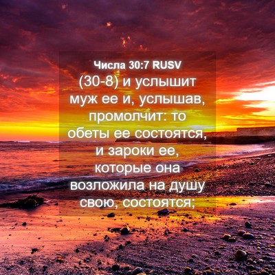 Picture 04 - Числа 30:7 RUSV - (30-8) и услышит муж ее и, - Bible Verse Picture