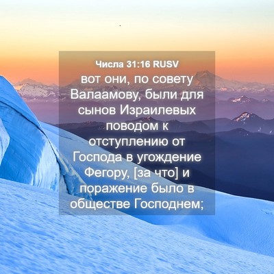 Picture 04 - Числа 31:16 RUSV - вот они, по совету - Bible Verse Picture