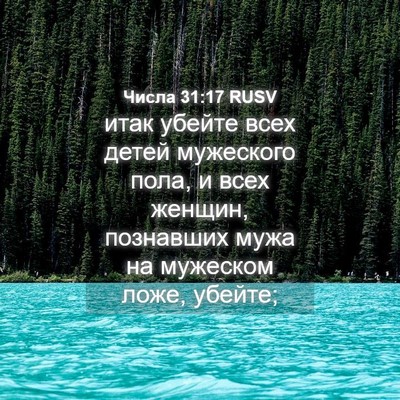 Picture 04 - Числа 31:17 RUSV - итак убейте всех детей - Bible Verse Picture