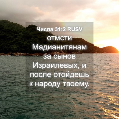 Picture 04 - Числа 31:2 RUSV - отмсти Мадианитянам за - Bible Verse Picture