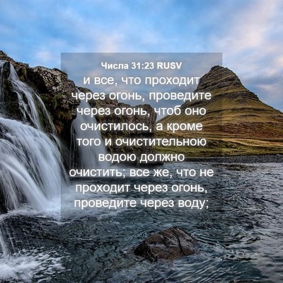 Picture 04 - Числа 31:23 RUSV - и все, что проходит через - Bible Verse Picture