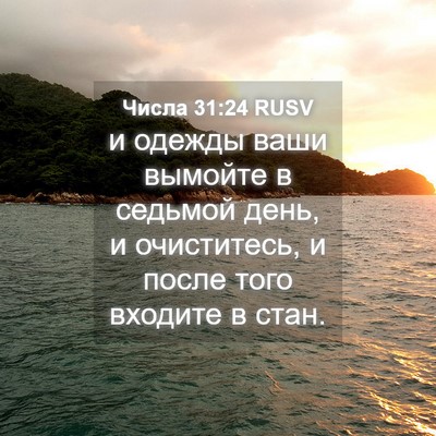Picture 04 - Числа 31:24 RUSV - и одежды ваши вымойте в - Bible Verse Picture