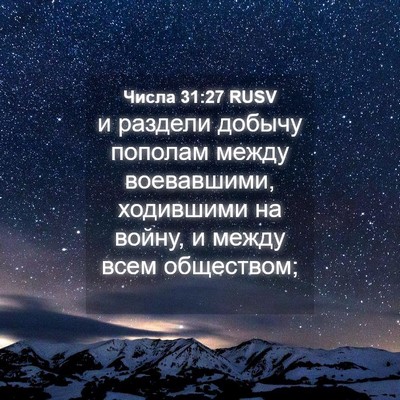 Picture 04 - Числа 31:27 RUSV - и раздели добычу пополам - Bible Verse Picture