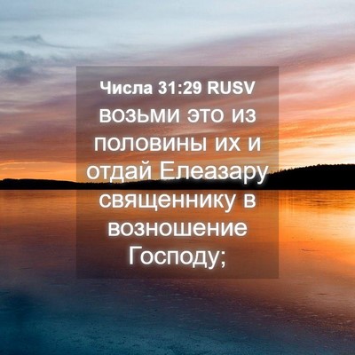 Picture 04 - Числа 31:29 RUSV - возьми это из половины их и - Bible Verse Picture