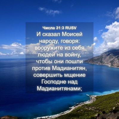 Picture 04 - Числа 31:3 RUSV - И сказал Моисей народу, - Bible Verse Picture