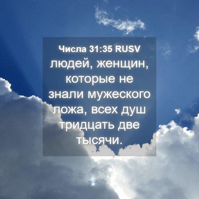 Picture 04 - Числа 31:35 RUSV - людей, женщин, которые не - Bible Verse Picture