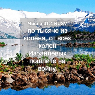 Picture 04 - Числа 31:4 RUSV - по тысяче из колена, от - Bible Verse Picture