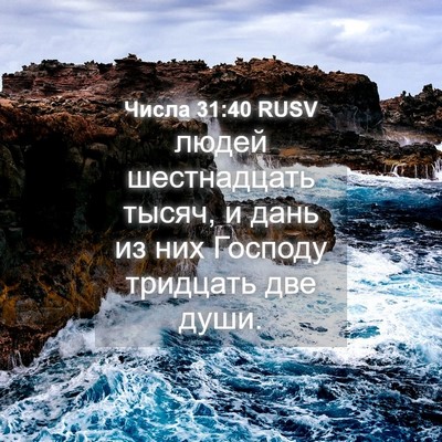 Picture 04 - Числа 31:40 RUSV - людей шестнадцать тысяч, и - Bible Verse Picture