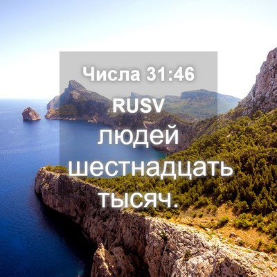Picture 04 - Числа 31:46 RUSV - людей шестнадцать - Bible Verse Picture
