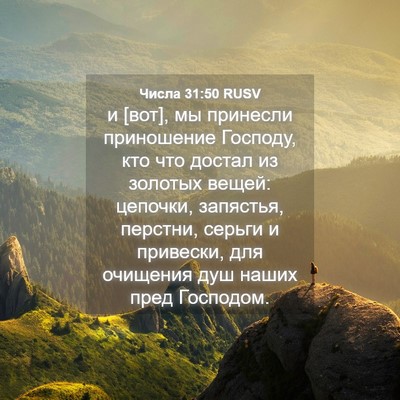 Picture 04 - Числа 31:50 RUSV - и [вот], мы принесли - Bible Verse Picture