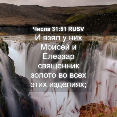 Picture 04 - Числа 31:51 RUSV - И взял у них Моисей и - Bible Verse Picture