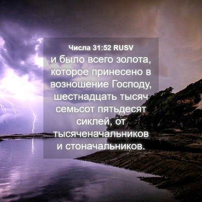 Picture 04 - Числа 31:52 RUSV - и было всего золота, - Bible Verse Picture
