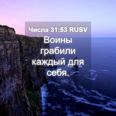 Picture 04 - Числа 31:53 RUSV - Воины грабили каждый для - Bible Verse Picture