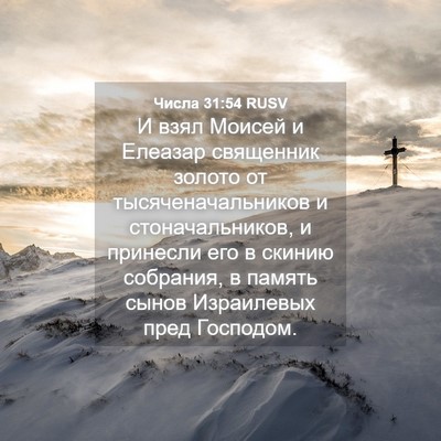Picture 04 - Числа 31:54 RUSV - И взял Моисей и Елеазар - Bible Verse Picture