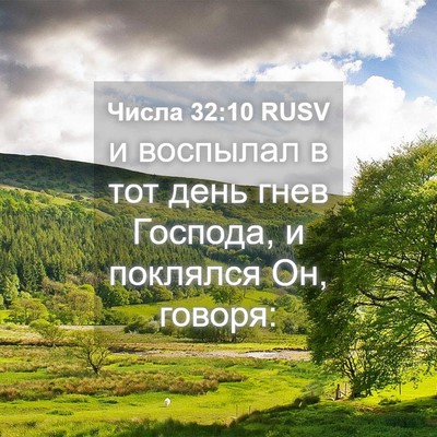 Picture 04 - Числа 32:10 RUSV - и воспылал в тот день гнев - Bible Verse Picture