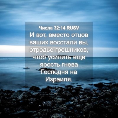 Picture 04 - Числа 32:14 RUSV - И вот, вместо отцов ваших - Bible Verse Picture